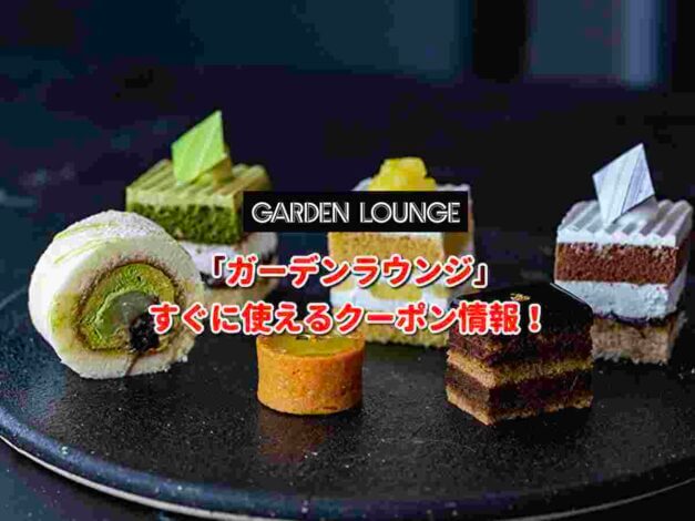 「ガーデンラウンジ」クーポン最新情報！