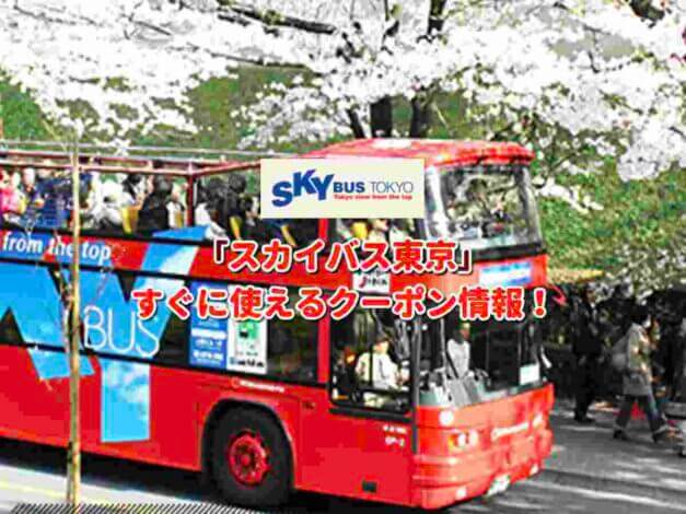 「スカイバス東京」クーポン最新情報！