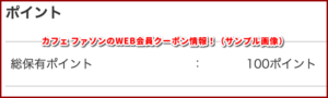 カフェ ファソンのWEB会員クーポン情報!(サンプル画像)