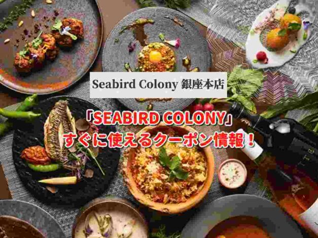 「SEABIRD COLONY」クーポン最新情報！
