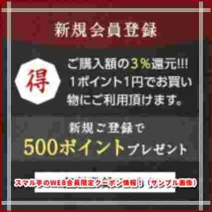 スマル亭のWEB会員限定クーポン情報！（サンプル画像）