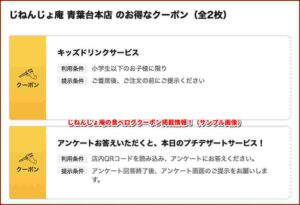 じねんじょ庵の食べログクーポン掲載情報！（サンプル画像）