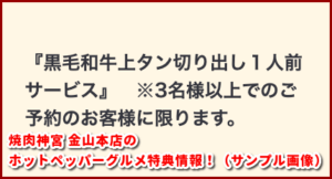 焼肉神宮 金山本店のホットペッパーグルメ特典情報！（サンプル画像）