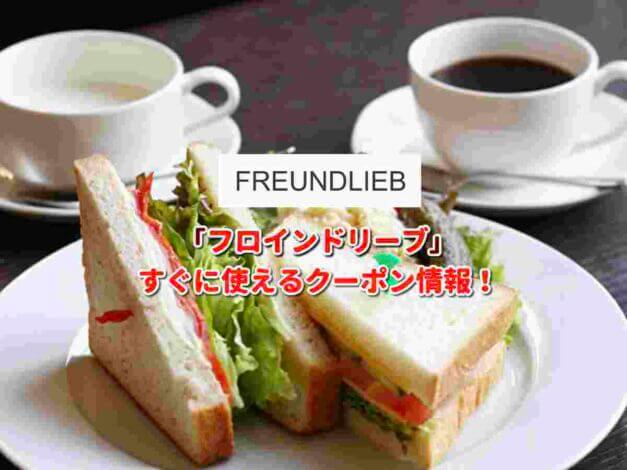 カフェ フロインドリーブ（FREUNDLIEB）クーポン最新情報