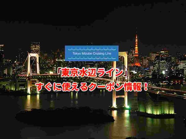 「東京水辺ライン」クーポン最新情報！