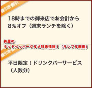 犇屋のホットペッパーグルメ特典情報！（サンプル画像）