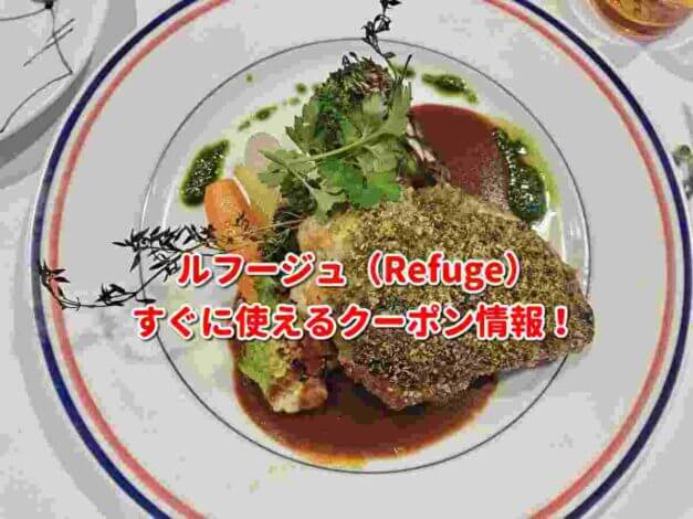 ルフージュ （Refuge）クーポン最新情報！