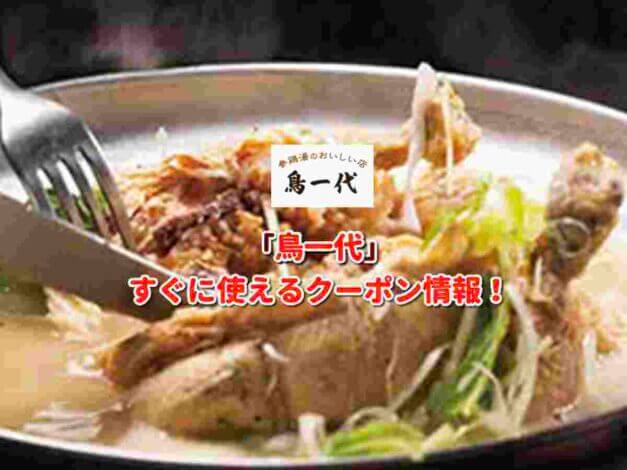 「鳥一代」クーポン最新情報！