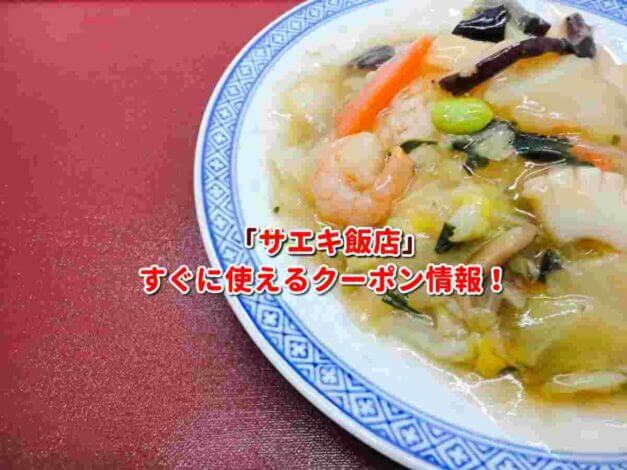 「サエキ飯店」クーポン最新情報