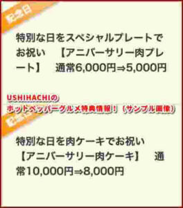 USHIHACHIのホットペッパーグルメ特典情報!(サンプル画像)