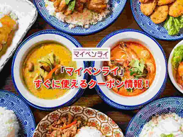 「マイペンライ」クーポン最新情報！
