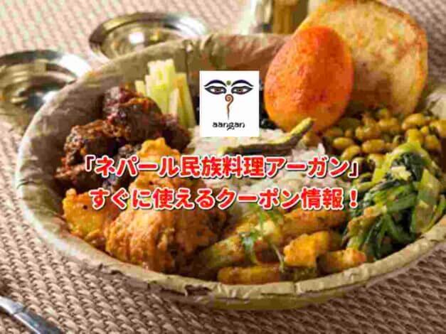 「ネパール民族料理アーガン」クーポン最新情報！
