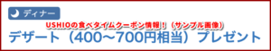 USHIOの食べタイムクーポン情報！（サンプル画像）