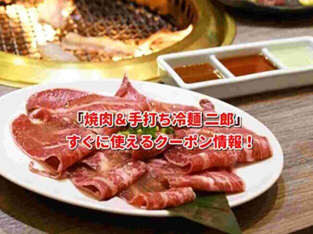 「焼肉＆手打ち冷麺 二郎」クーポン最新情報！