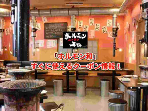 「ホルモン和」クーポン最新情報！