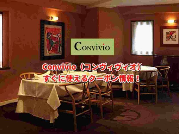 Convivio（コンヴィヴィオ）クーポン最新情報！