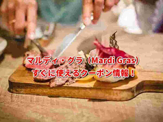マルディ・グラ（Mardi Gras）クーポン最新情報！