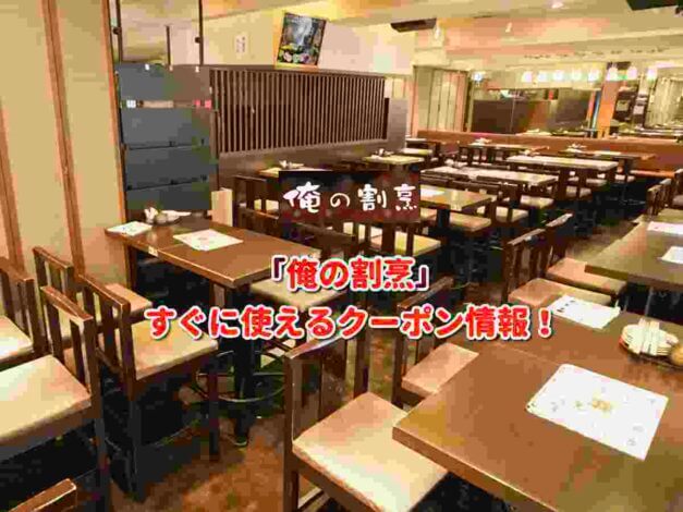 「俺の割烹」クーポン最新情報！