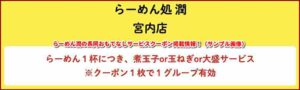 らーめん潤の長岡おもてなしサービスクーポン掲載情報！（サンプル画像）