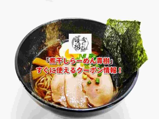「煮干しらーめん青樹」クーポン最新情報！