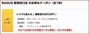 バグースの食べログ掲載クーポン情報！（サンプル画像）