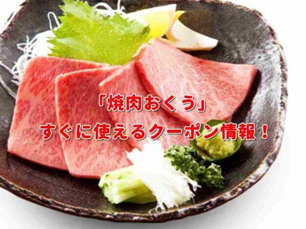 「焼肉おくう」クーポン最新情報！