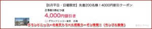 グランドニッコーの楽天トラベル掲載クーポン情報！（サンプル画像）