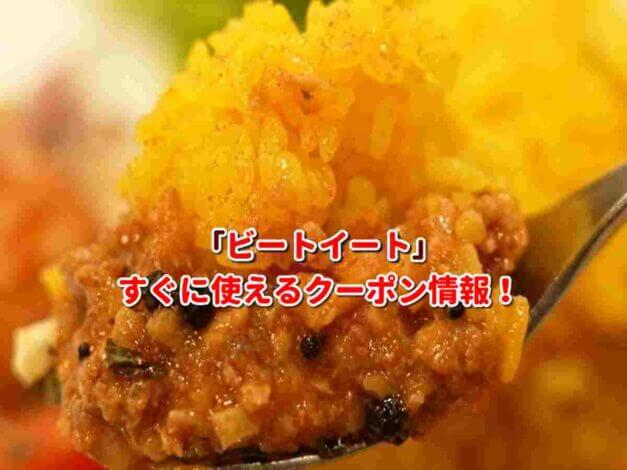 「ビートイート」クーポン最新情報！