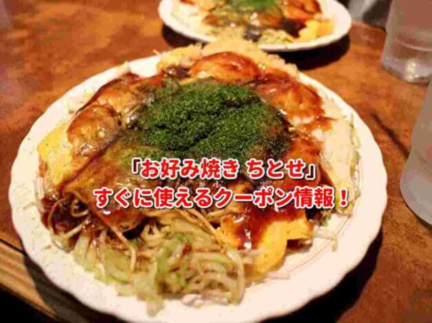 「お好み焼き ちとせ」クーポン最新情報！