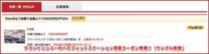 グランドニッコーのベネフィットステーション掲載クーポン情報！（サンプル画像）