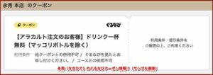 永秀（ながひで）のぐるなびクーポン情報！（サンプル画像）