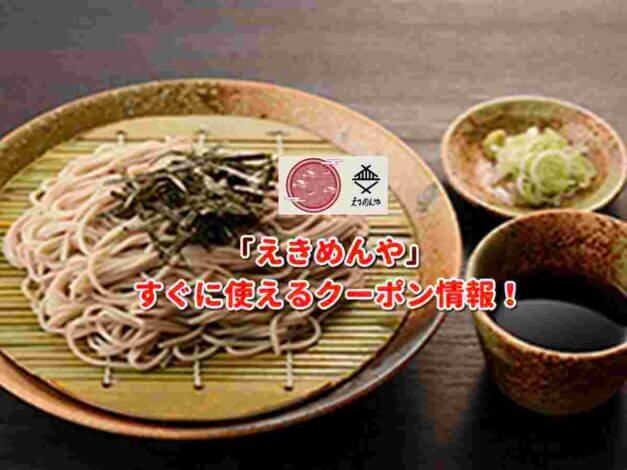 「えきめんや」クーポン最新情報！