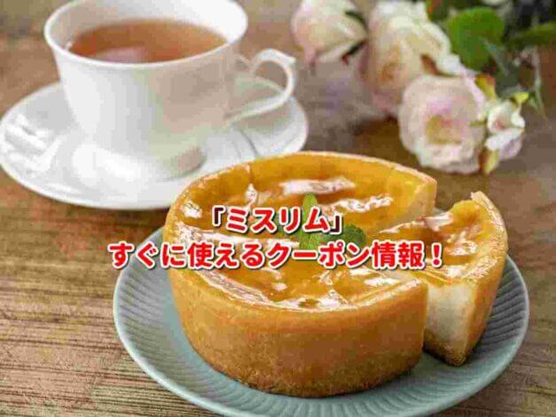 「ミスリム」クーポン最新情報！
