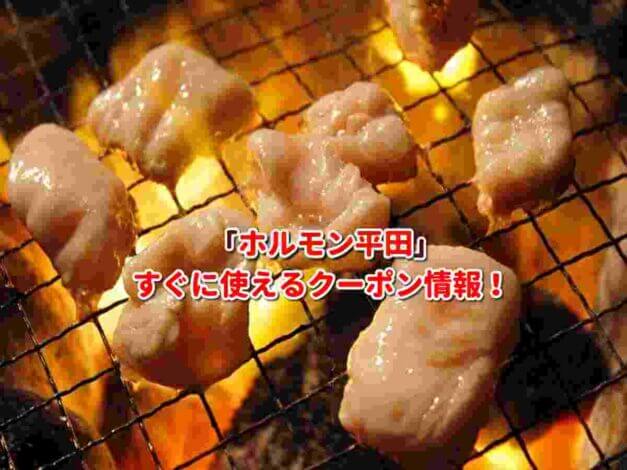 「ホルモン平田」クーポン最新情報！