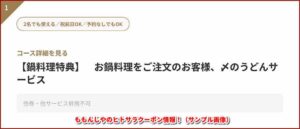 ももんじやのヒトサラクーポン情報！（サンプル画像）