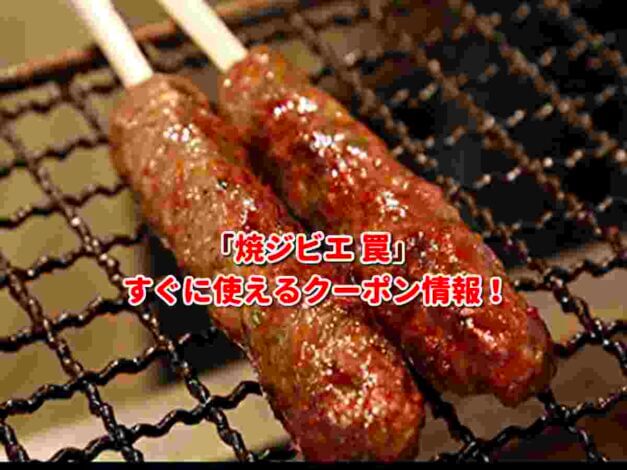 「焼ジビエ 罠」クーポン最新情報！