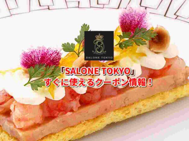 「SALONE TOKYO」クーポン最新情報！