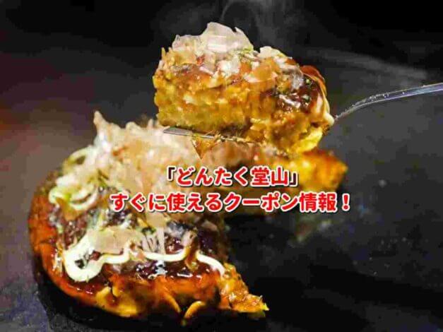 「どんたく堂山」クーポン最新情報！