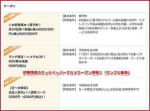 伊藤課長のホットペッパーグルメクーポン情報！（サンプル画像）