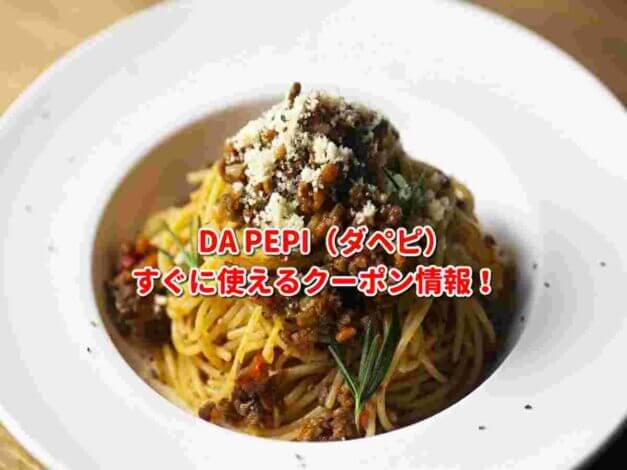 DA PEPI（ダペピ）クーポン最新情報！