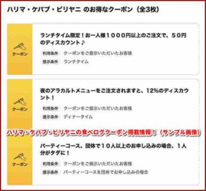 ハリマ・ケバブ・ビリヤニの食べログクーポン掲載情報！（サンプル画像）