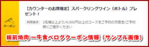板前焼肉 一牛食べログクーポン情報（サンプル画像）