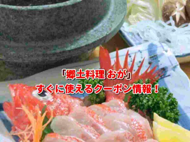 「郷土料理 おが」クーポン最新情報！