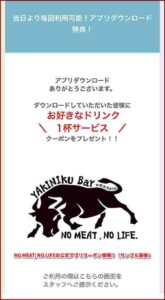 NO MEAT, NO LIFEの公式アプリクーポン情報！（サンプル画像）