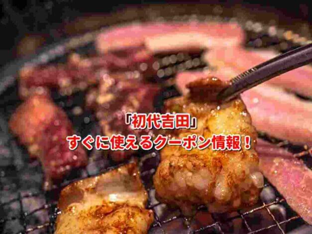 「初代吉田」クーポン最新情報！
