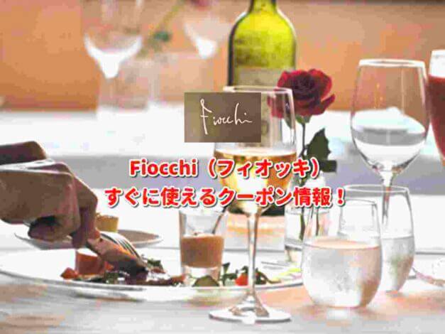 Fiocchi（フィオッキ）クーポン最新情報！
