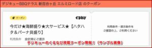 デジキューのぐるなび掲載クーポン情報！（サンプル画像）