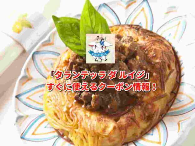 「タランテッラ ダ ルイジ」クーポン最新情報！