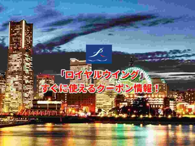 「ロイヤルウイング」クーポン最新情報！