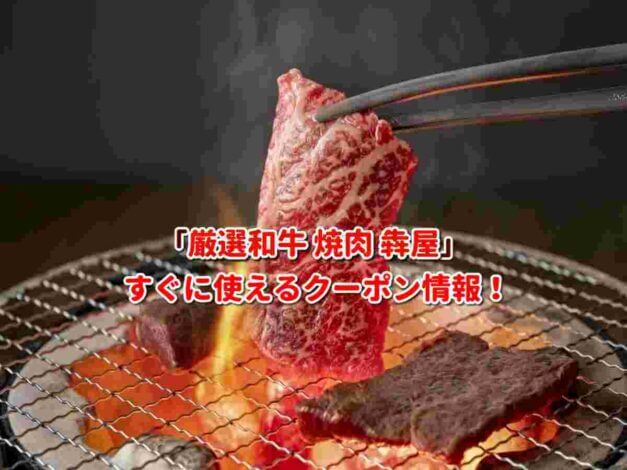 「厳選和牛 焼肉 犇屋」クーポン最新情報！